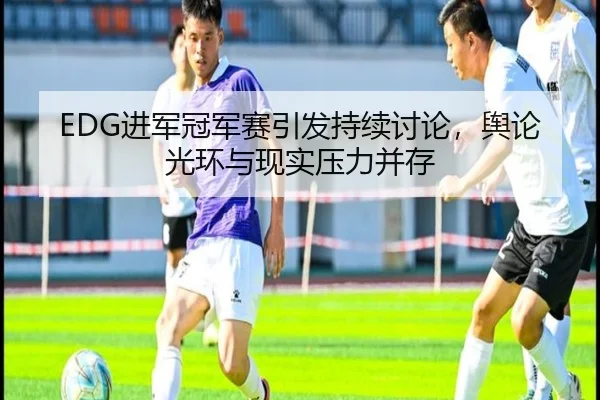 jin-jun-guan-jun-sai-yin-fa-chi-xu-tao-lun-yu-lun-guang-huan-yu-xian-shi-ya-li-bing-cun-2-142.jpg